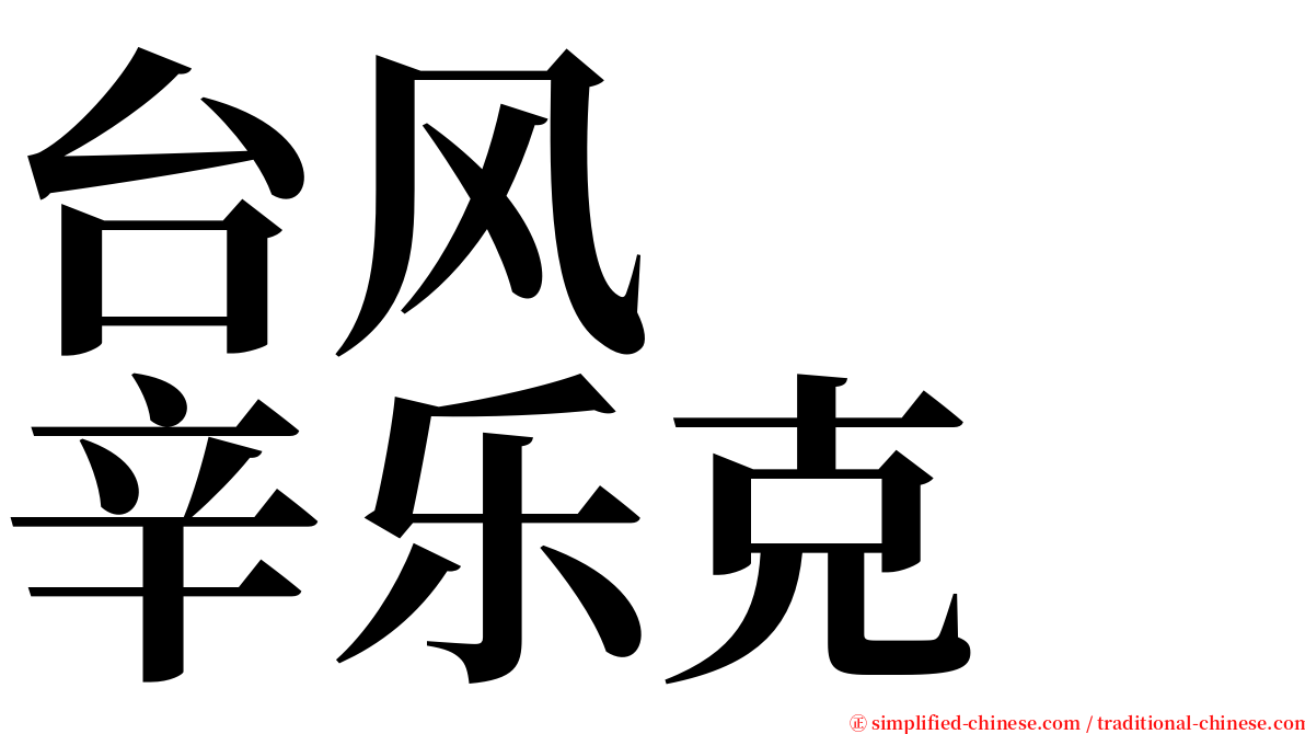 台风　　辛乐克 serif font